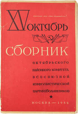 XV октябрь. Сборник Октябрьского районного комитета Всесоюзной коммунистической партии (большевиков). М., 1932.